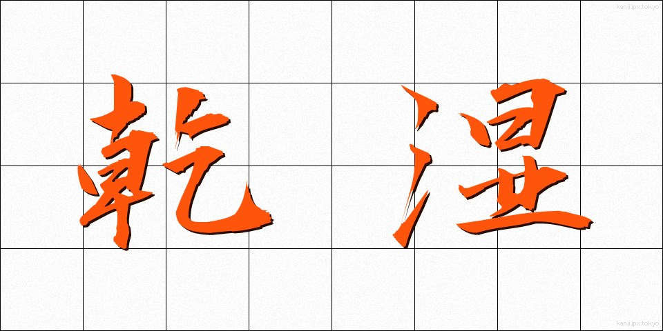 乾湿 (かんしつ)