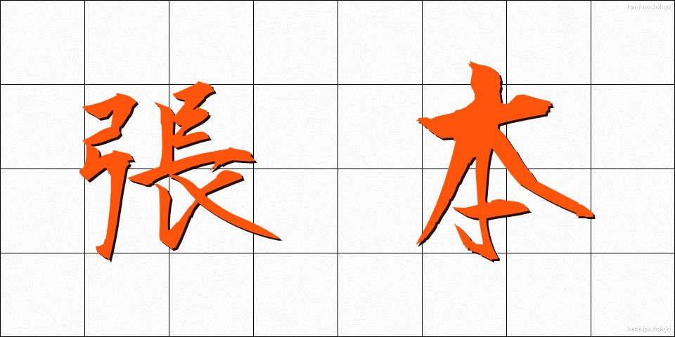 張本 (ちょうほん)