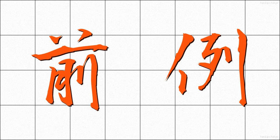 前例 (ぜんれい)