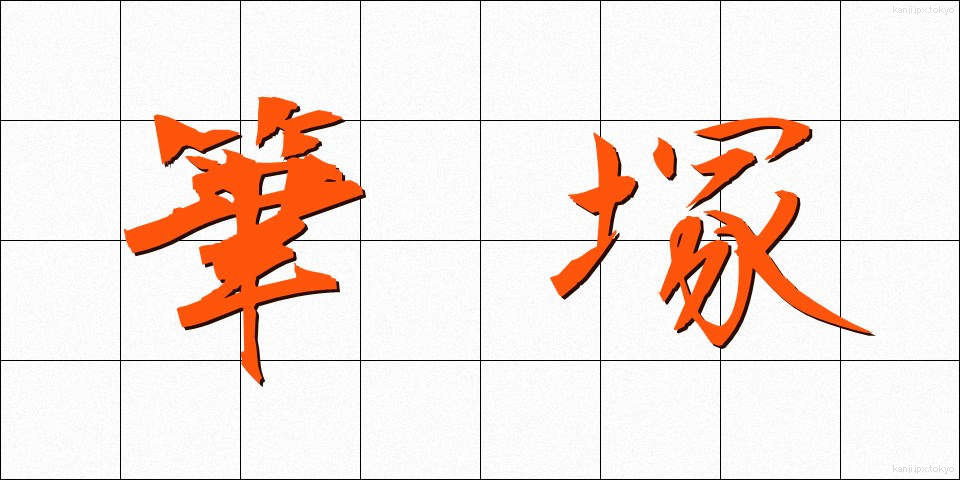筆塚 (ふでづか)