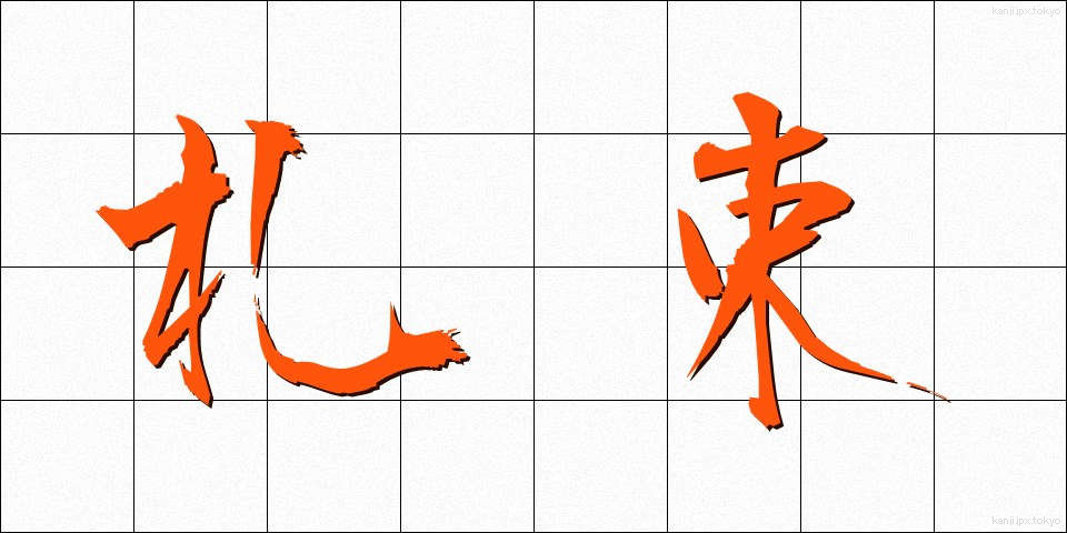札束 (さつたば)