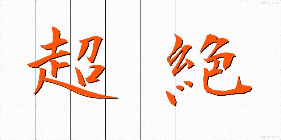 超絶 (ちょうぜつ)