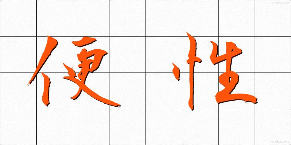便性 (びんせい)