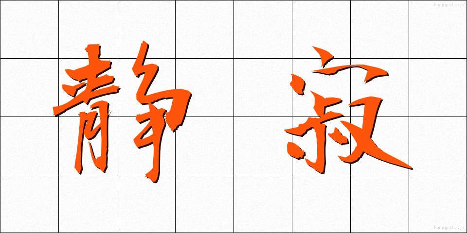 静寂 (せいじゃく)