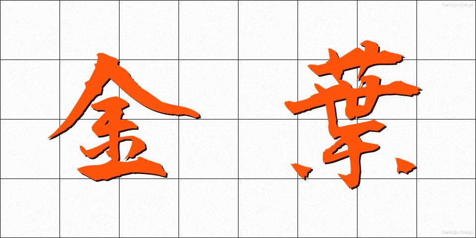金葉 (きんよう)