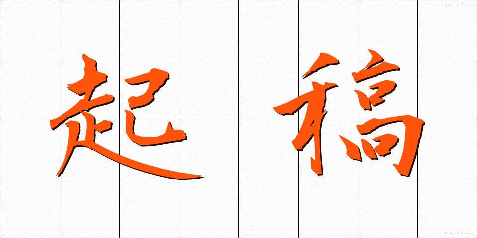 起稿 (きこう)
