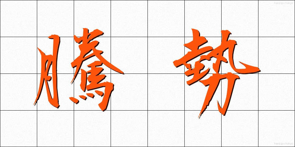 騰勢 (とうせい)