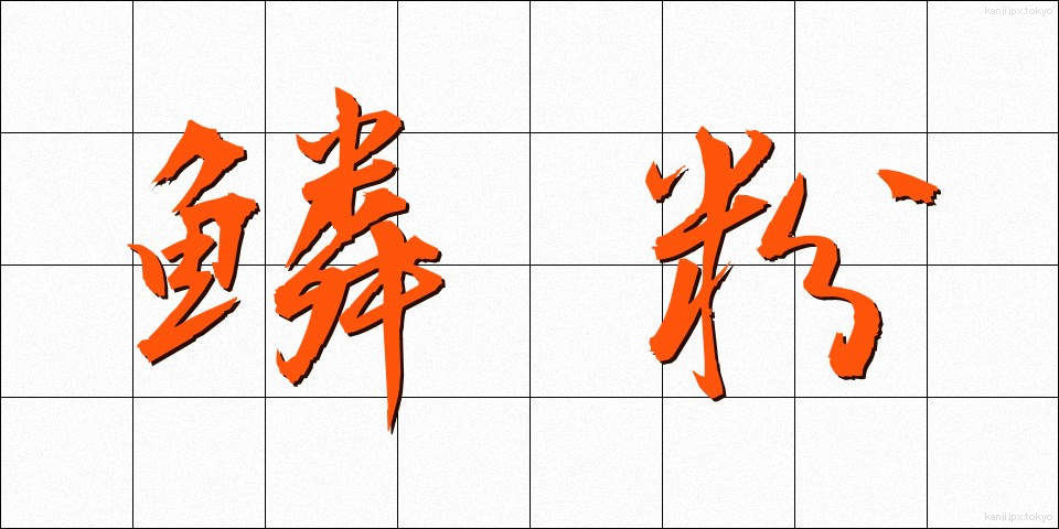 鱗粉 (りんぷん)