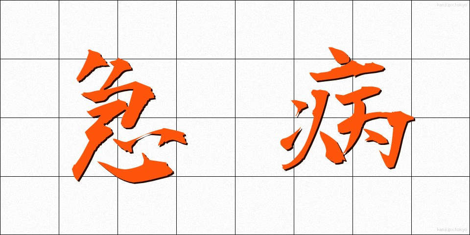 急病 (きゅうびょう)