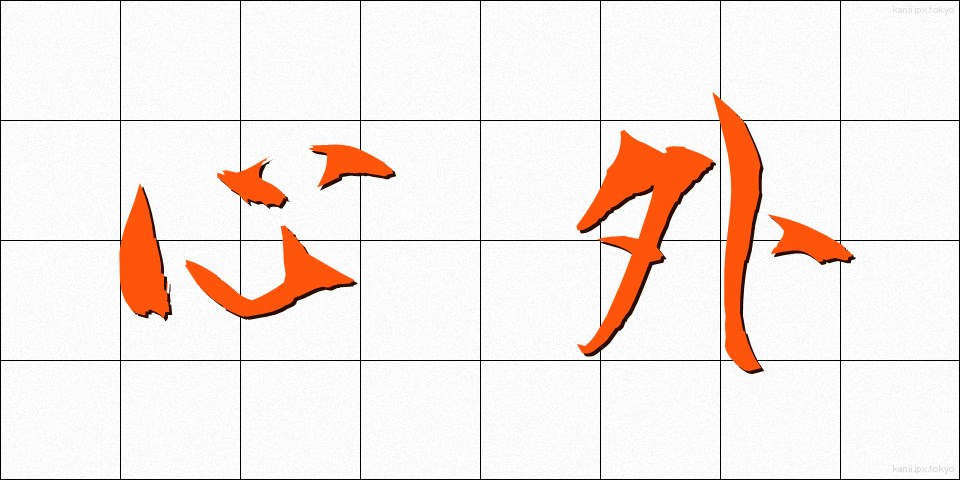 心外 (しんがい)