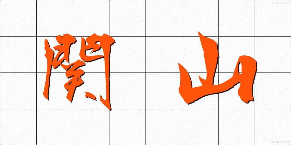 関山 (せきやま)