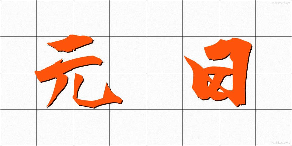 元日 (がんじつ)