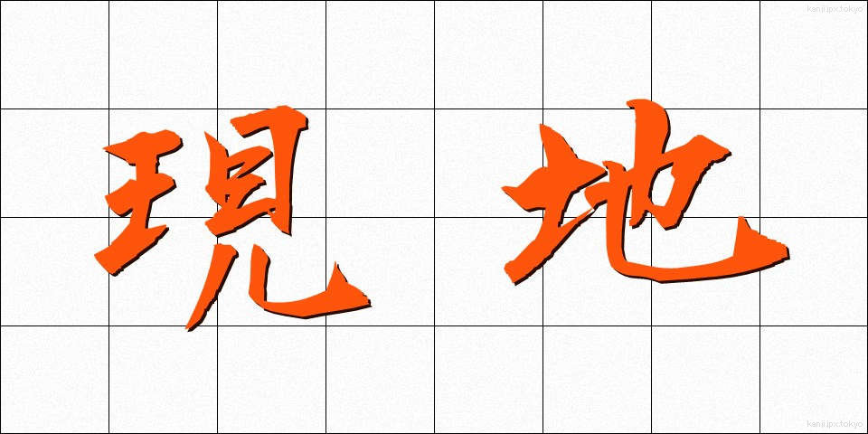 現地 (げんち)