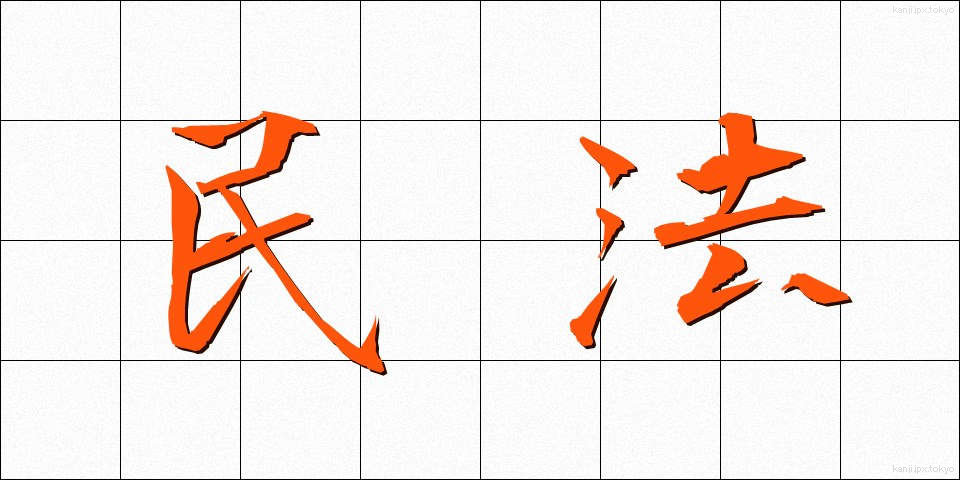 民法 (みんぽう)