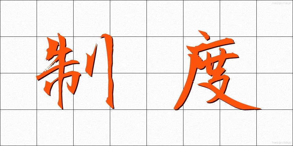 制度 (せいど)