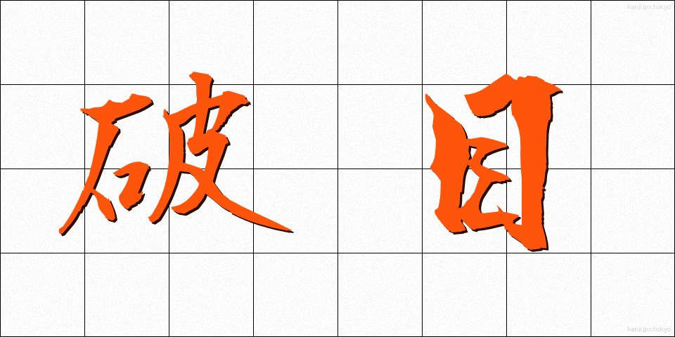 破目 (はめ)