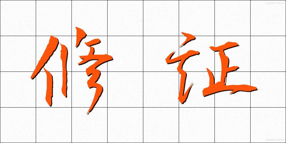 修証 (しゅうしょう)