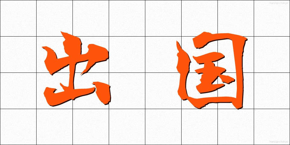 出国 (しゅっこく)