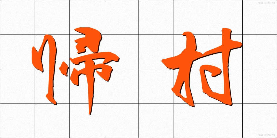 帰村 (きそん)
