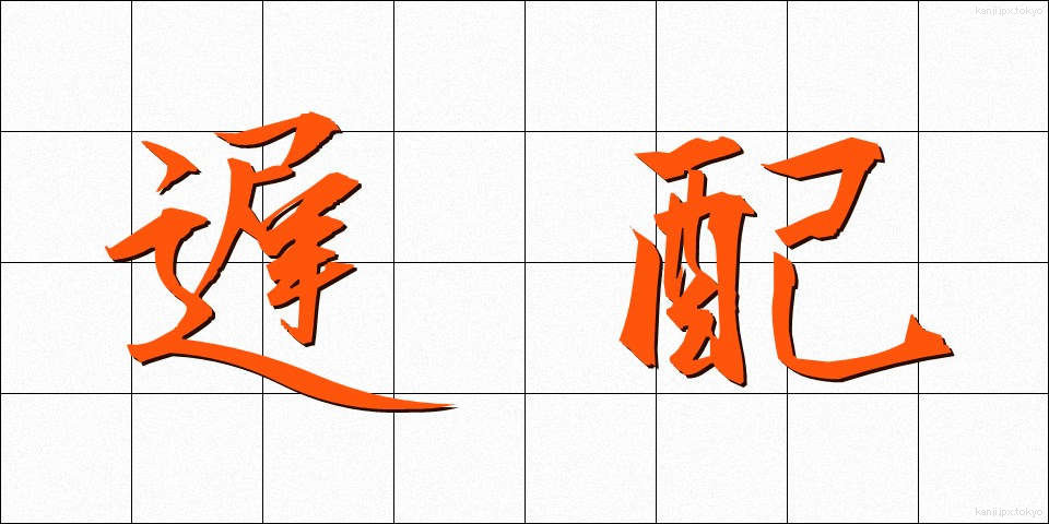 遅配 (ちはい)