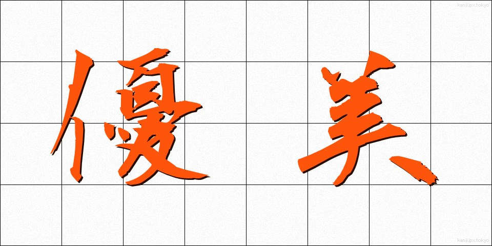 優美 (ゆうび)