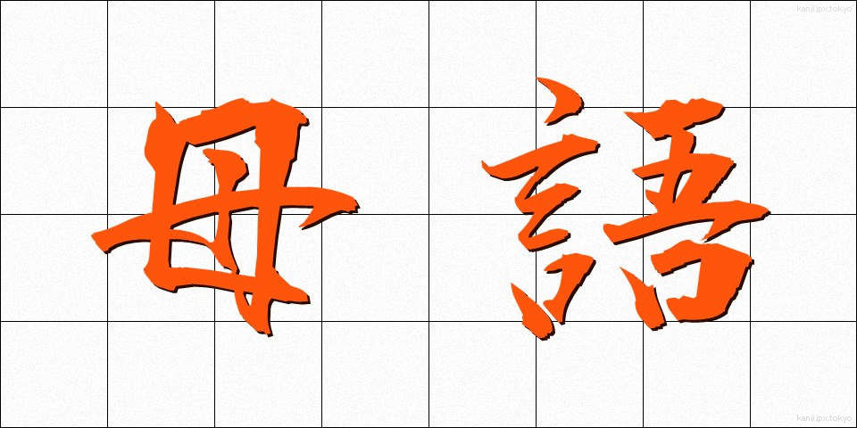 母語 (ぼご)