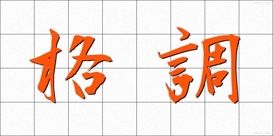 格調 (かくちょう)