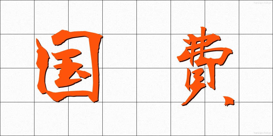 国費 (こくひ)