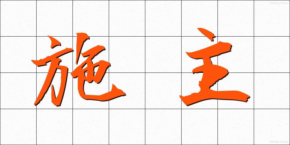 施主 (ししゅ)
