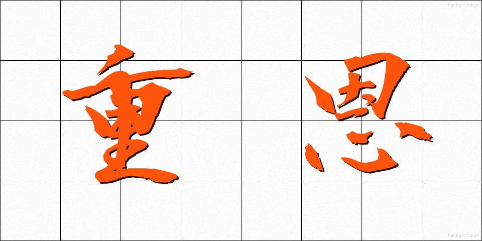 重恩 (じゅうおん)