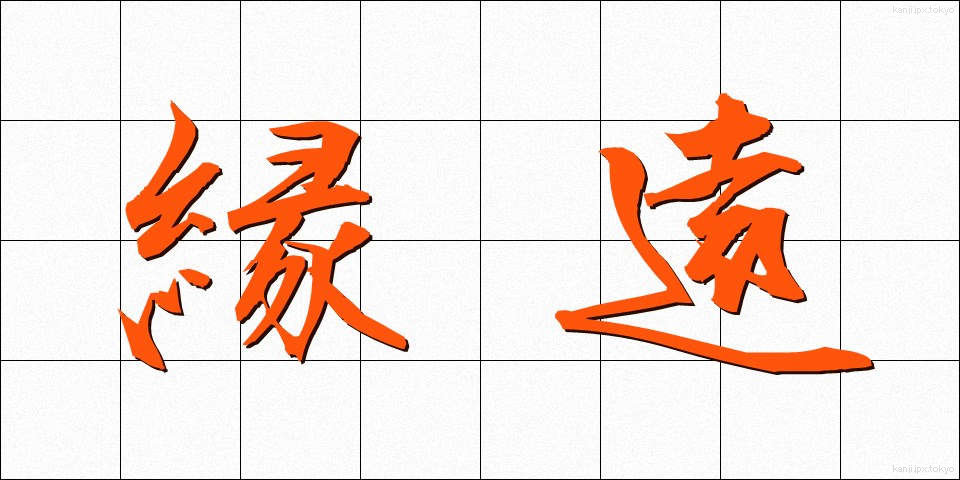 縁遠 (えんとおい)
