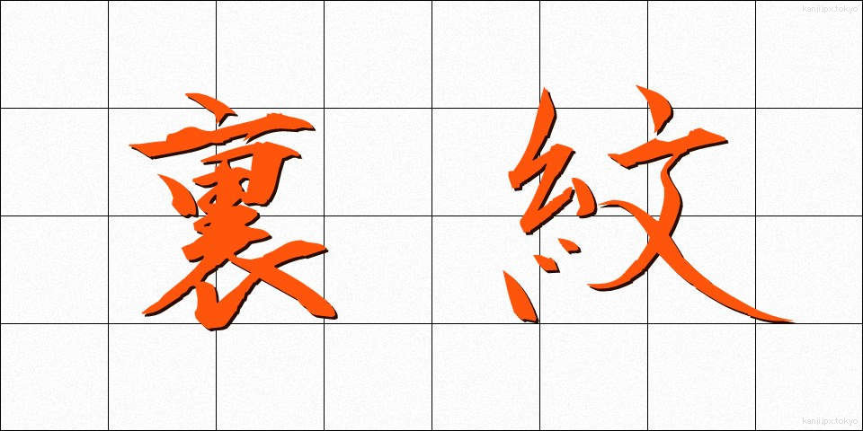 裏紋 (うらもん)