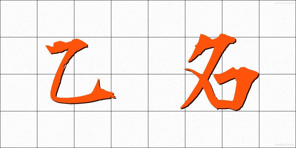 乙名 (おつな)