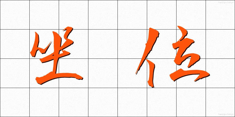 坐位 (ざい)