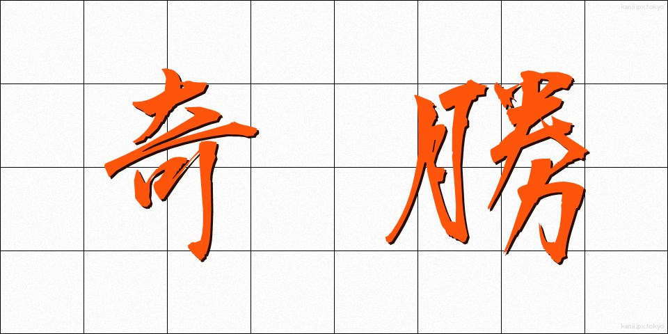 奇勝 (きしょう)