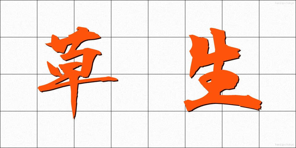 草生 (くさおい)
