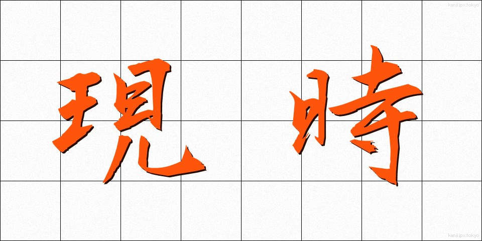現時 (げんじ)