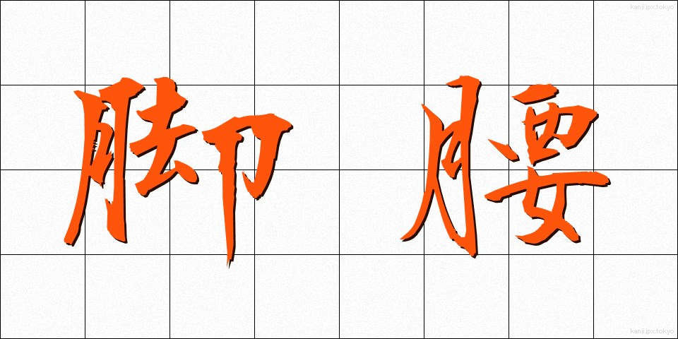 脚腰 (きゃくごし)