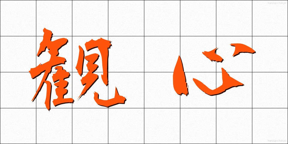 観心 (かんしん)