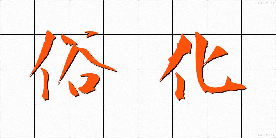 俗化 (ぞっか)