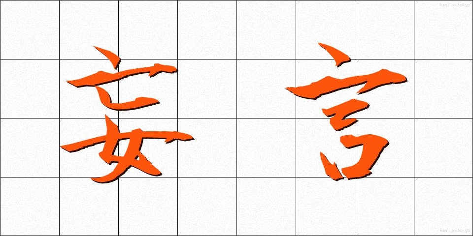 妄言 (ぼうげん)