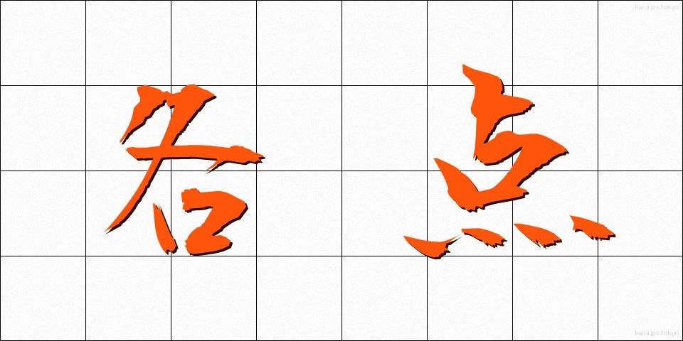 各点 (かくてん)