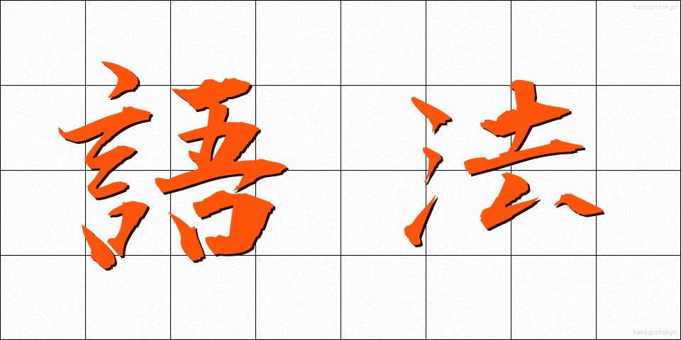 語法 (ごほう)