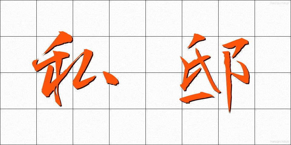 私邸 (してい)