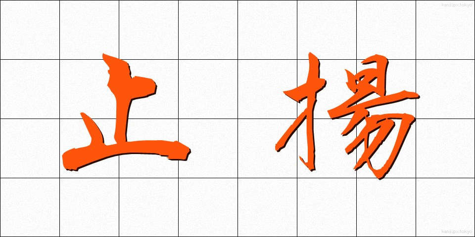 止揚 (しちょう)