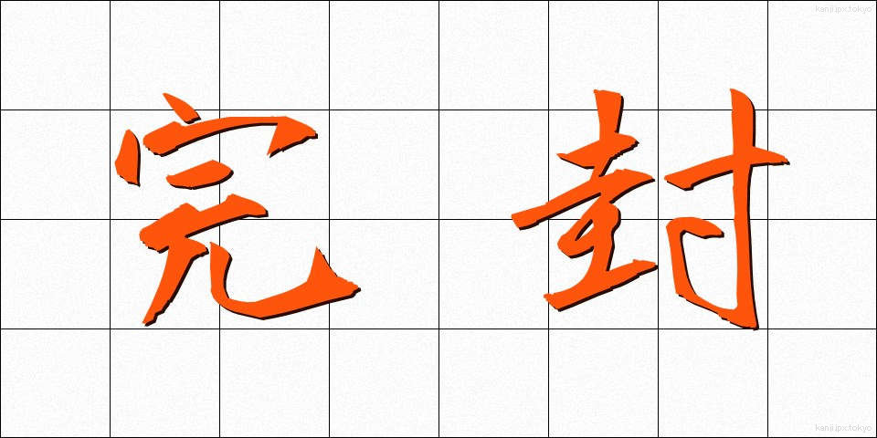 完封 (かんぷう)