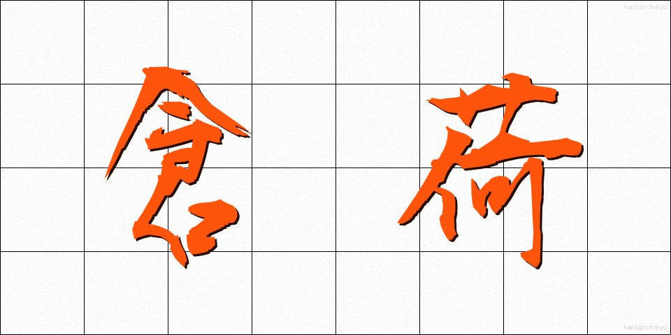 倉荷 (くらに)