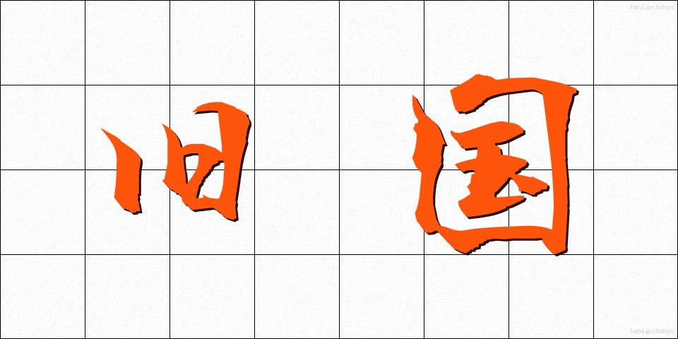 旧国 (きゅうこく)