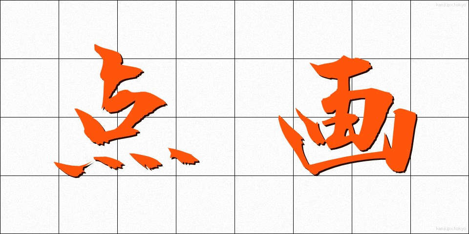 点画 (てんかく)