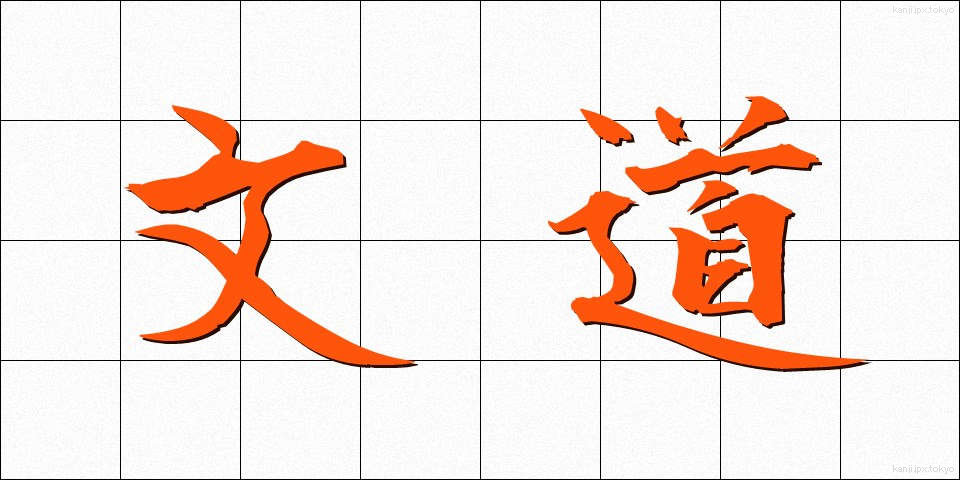 文道 (ぶんどう)